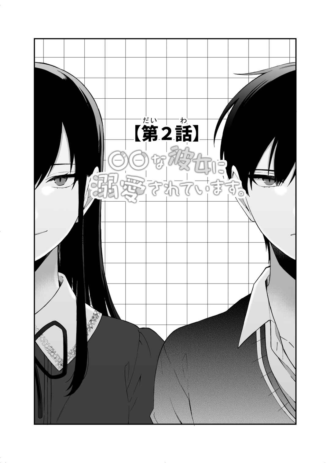 Page 1 Chapter 2 Marumaru na Kanojo ni Dekiaisarete Imasu.