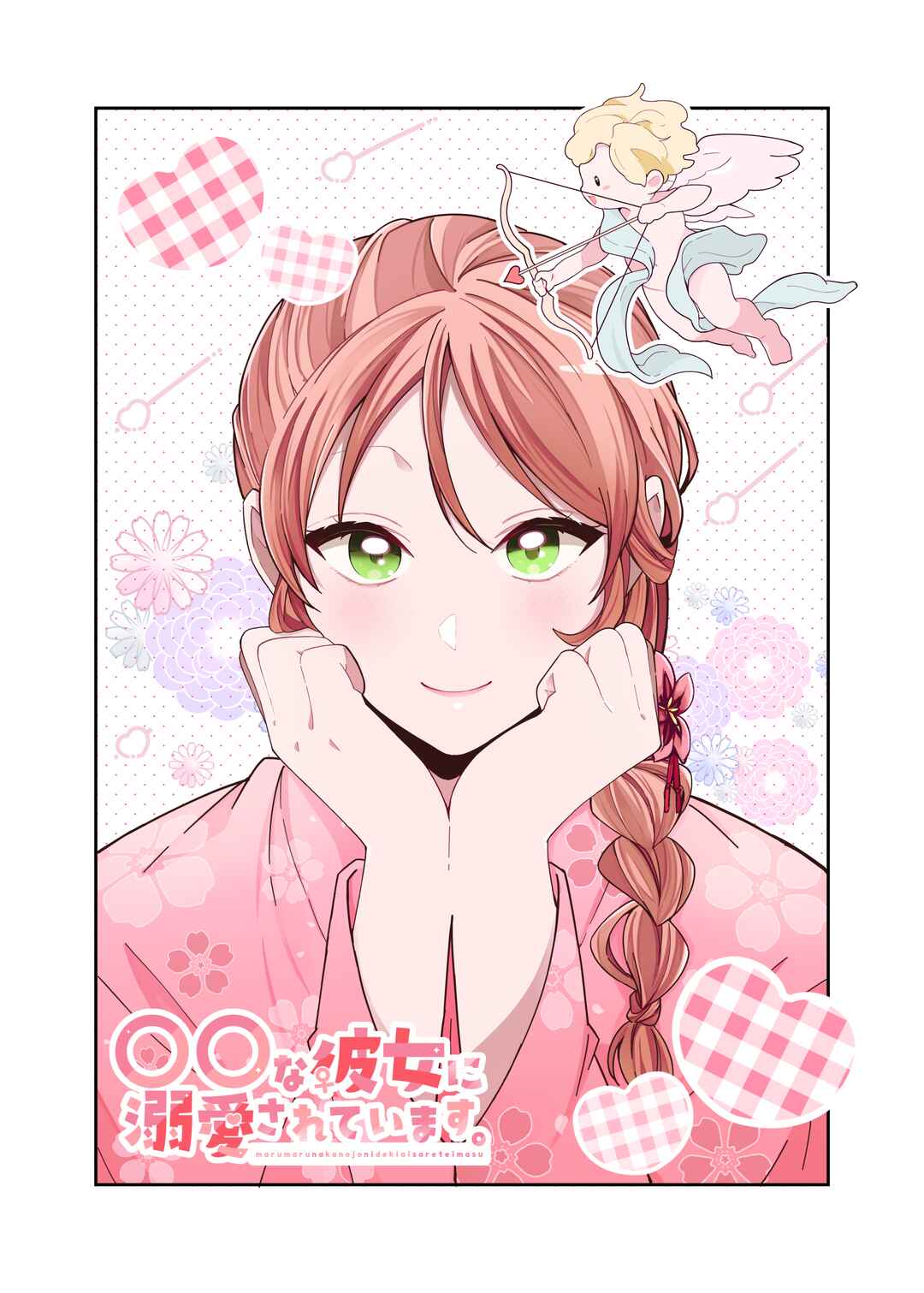 Page 1 Chapter 11.7 Marumaru na Kanojo ni Dekiaisarete Imasu.