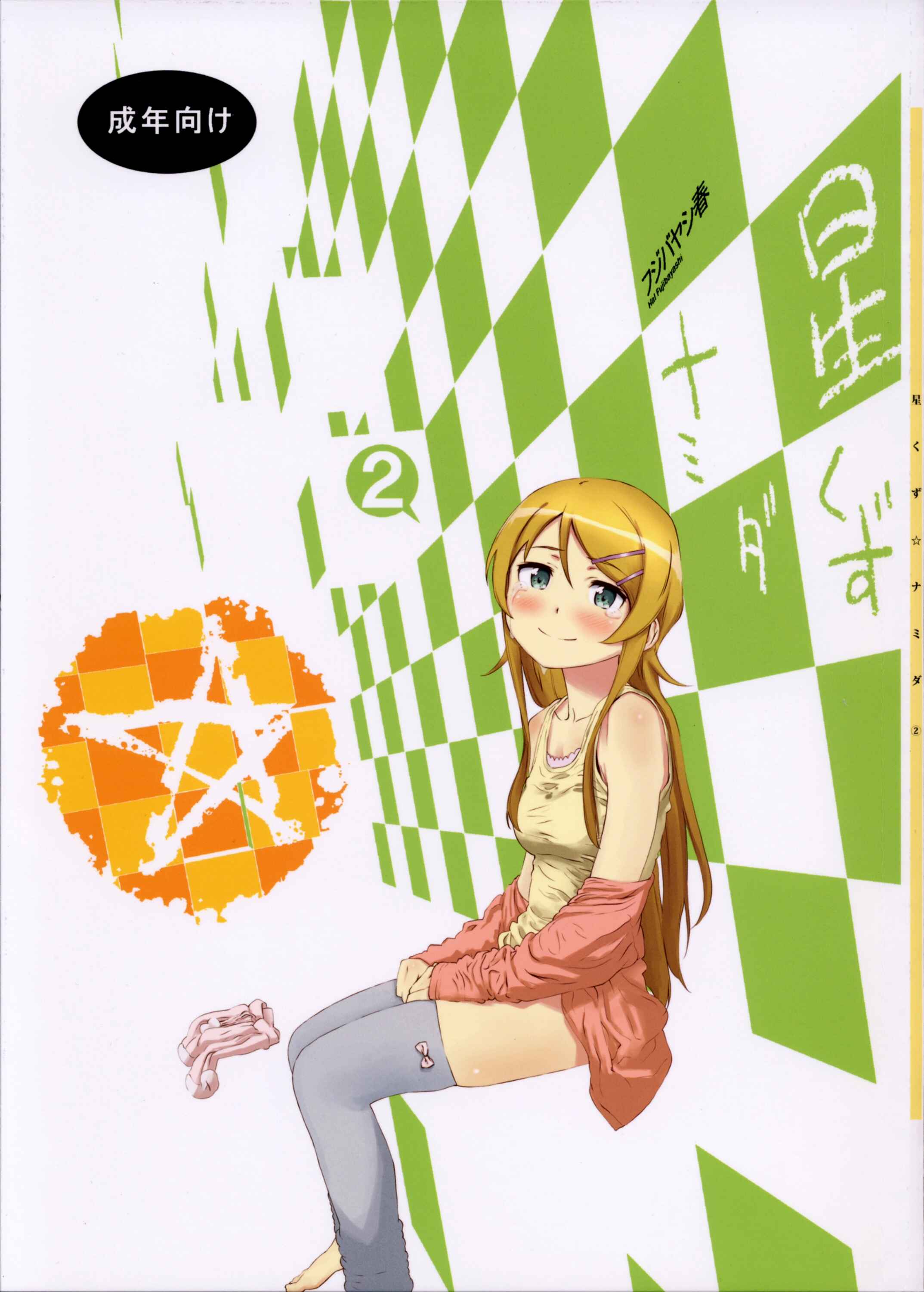 Page 1 Chapter 2 Ore no Imouto ga Konna ni Kawaii Wake ga Nai - Hoshikuzu Namida (Doujinshi)