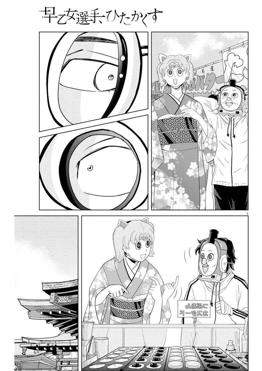 Page 5 Chapter 101 Saotome Senshu, Hitakakusu