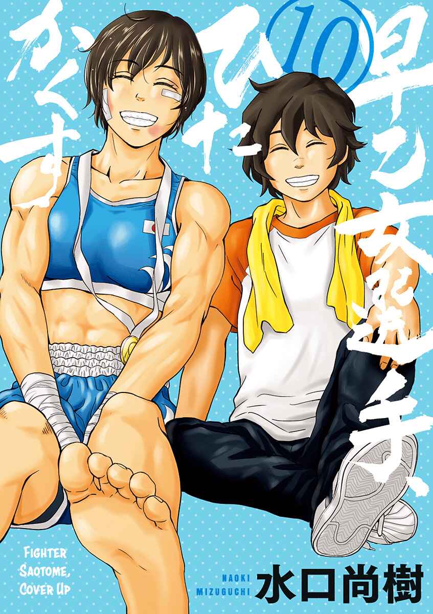 Page 1 Chapter 124.5 Saotome Senshu, Hitakakusu