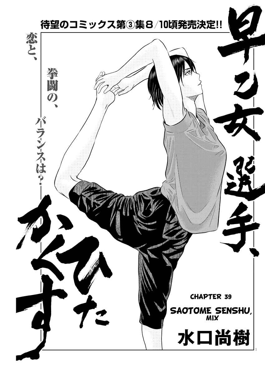 Page 1 Chapter 39 Saotome Senshu, Hitakakusu