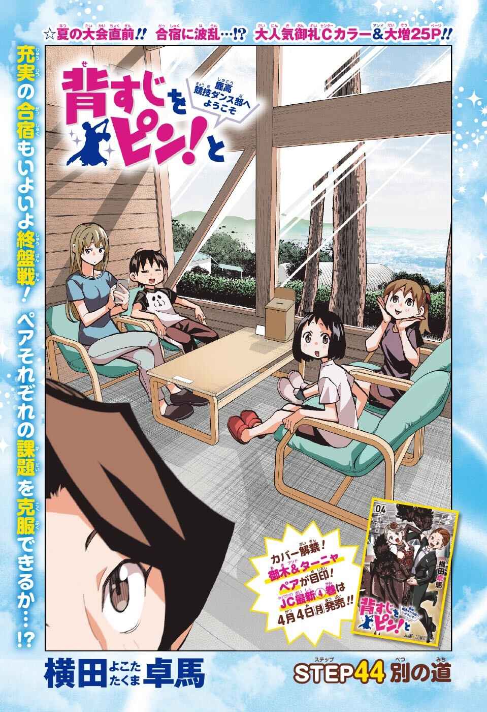 Page 1 Chapter 44 Sesuji wo Pin! to ~Shikakou Kyougi Dance-bu e Youkoso~