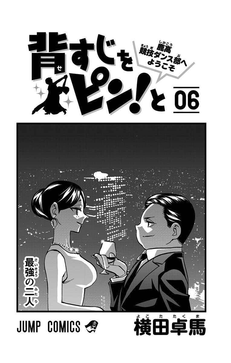 Page 5 Chapter 45 Sesuji wo Pin! to ~Shikakou Kyougi Dance-bu e Youkoso~