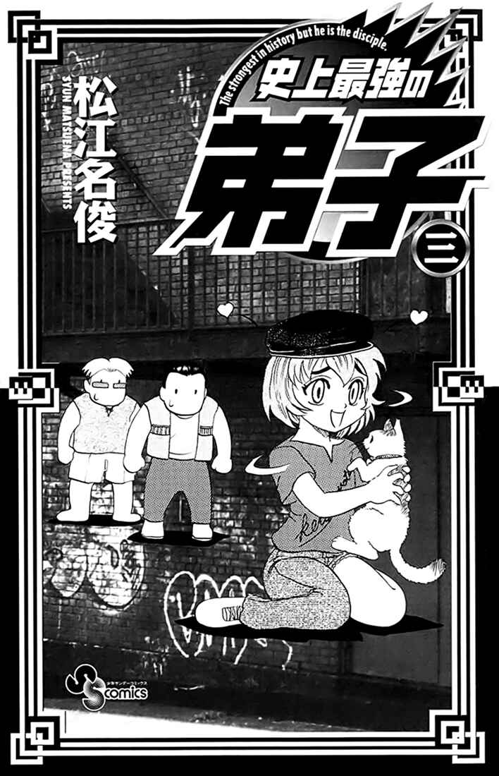 Page 3 Chapter 12 Tatakae! Ryouzanpaku Shijou Saikyou no Deshi
