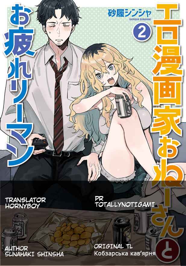 Page 1 Chapter 5 Ero Mangaka Onee-san to Otsukare Ryman