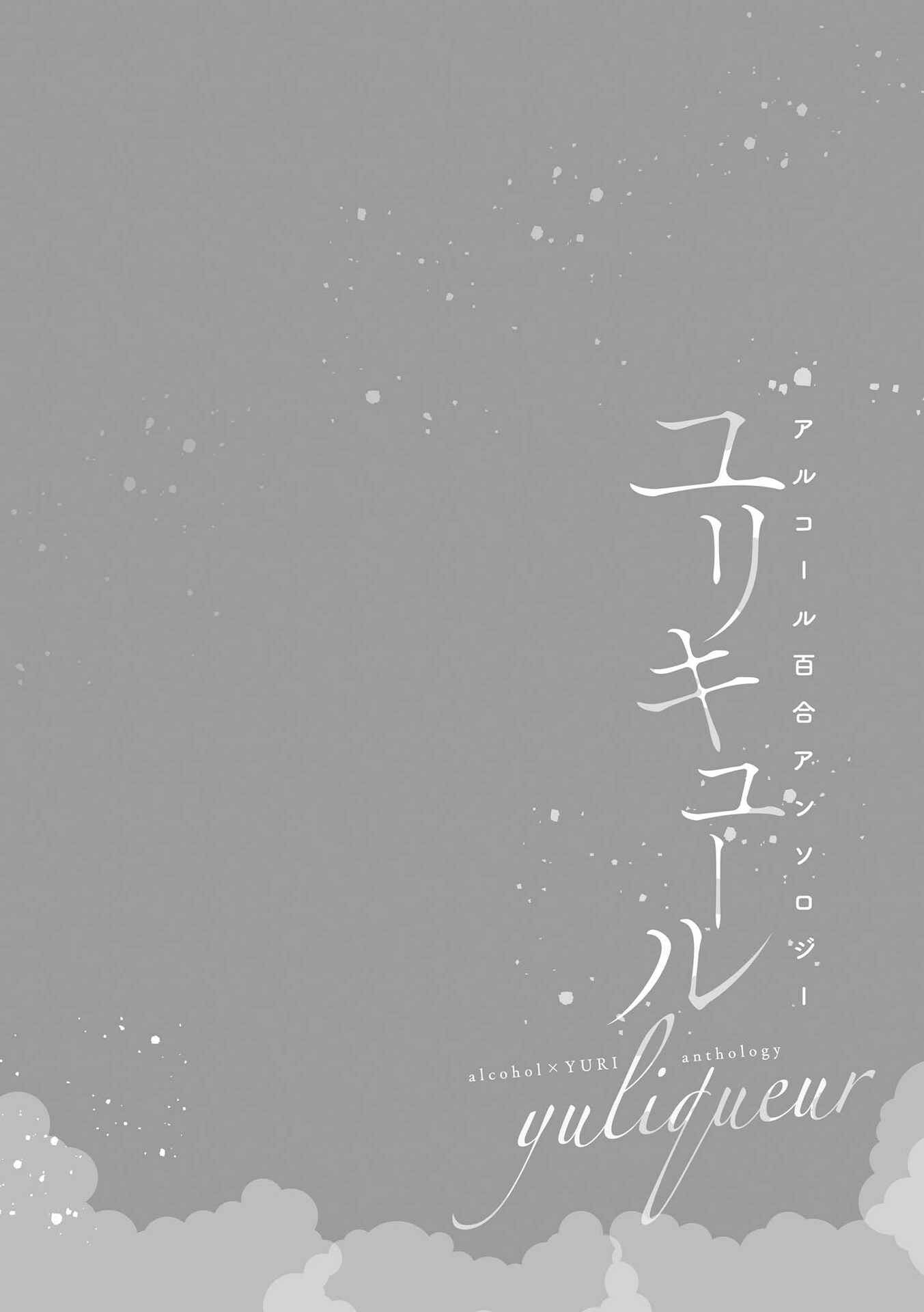 Page 10 Chapter 5 Yuliquer: Alcohol x Yuri (Anthology)