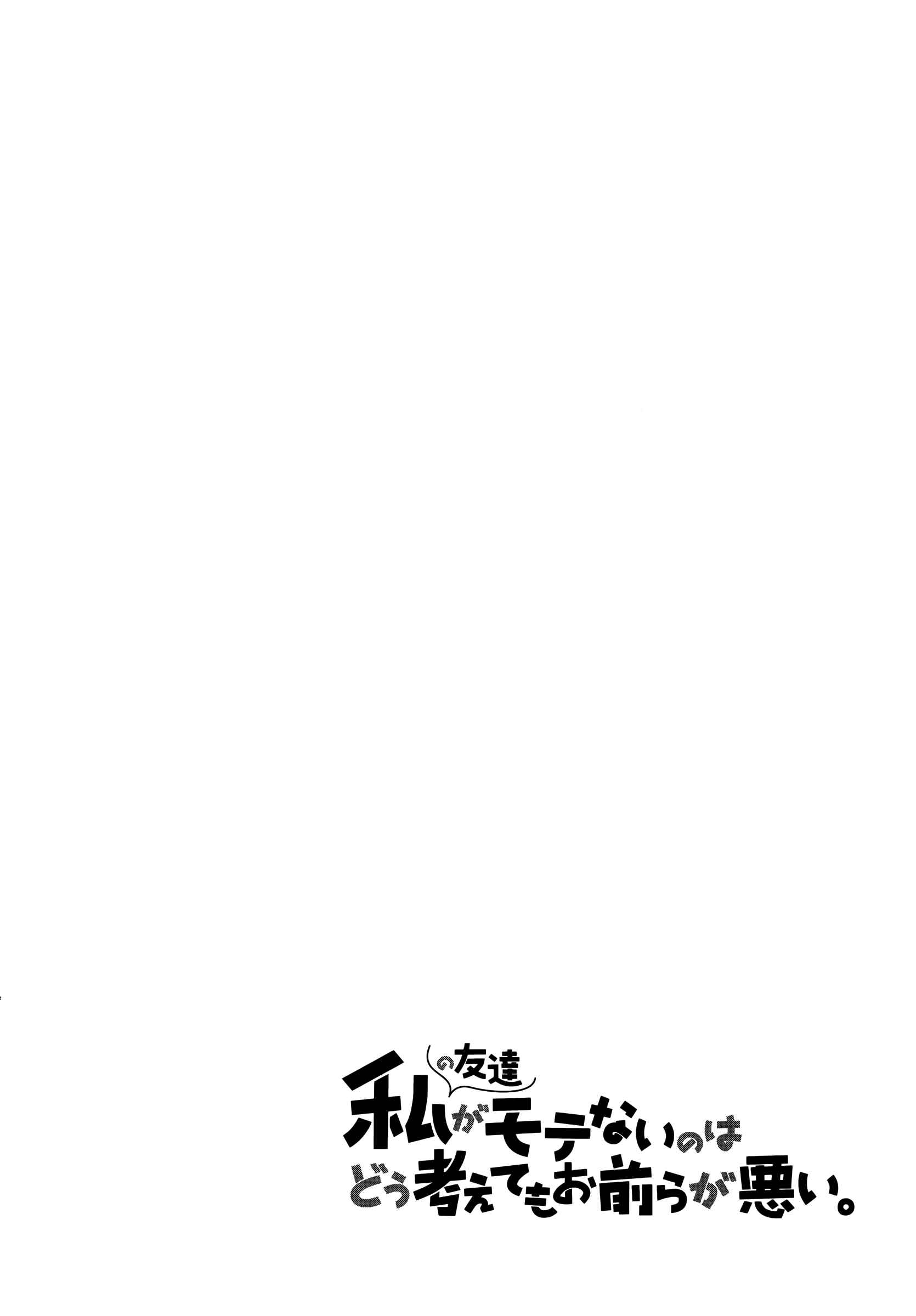 Page 6 Chapter 19 Watashi no Tomodachi ga Motenai no wa Dou Kangaete mo Omaera ga Warui.