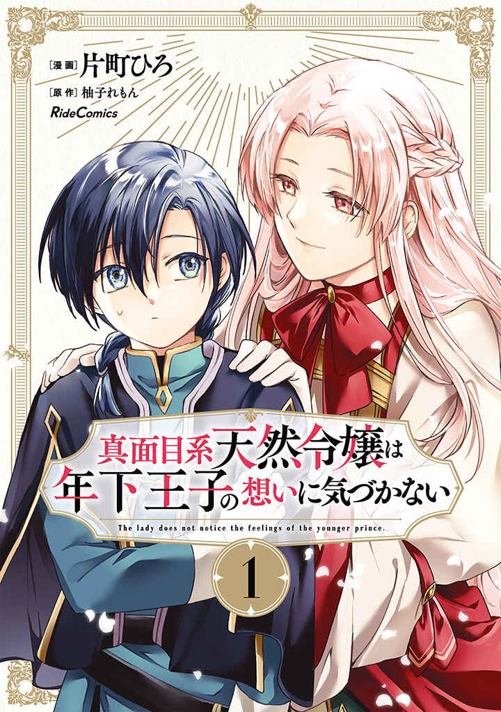 Page 1 Chapter 4 Majime Tennen-kei Reijou wa Toshishita Ouji no Omoi ni Kidzukanai