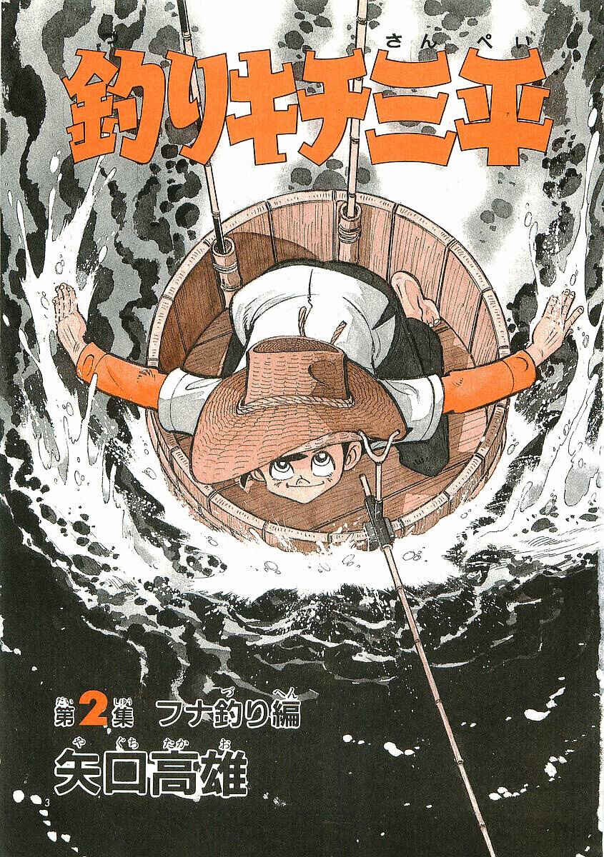 Page 4 Chapter 1 Fisherboy Sanpei