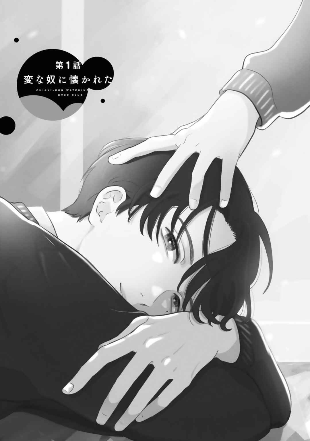 Page 7 Chapter 1 Chiaki-kun Mimamori Kurabu