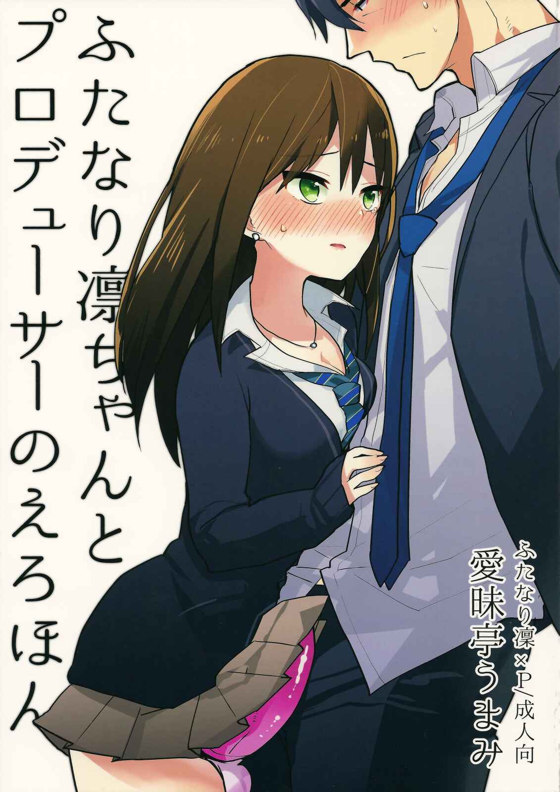 Page 1 Chapter Unknown_43df THE iDOLM@STER Cinderella Girls - Futanari Rin-chan to P no Ero Hon (Doujinshi)