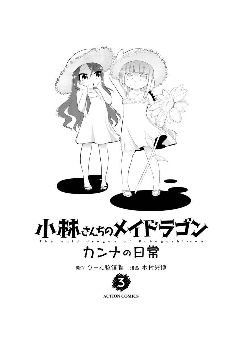 Page 3 Chapter 21 Kobayashi-san Chi no Maid Dragon: Kanna no Nichijou
