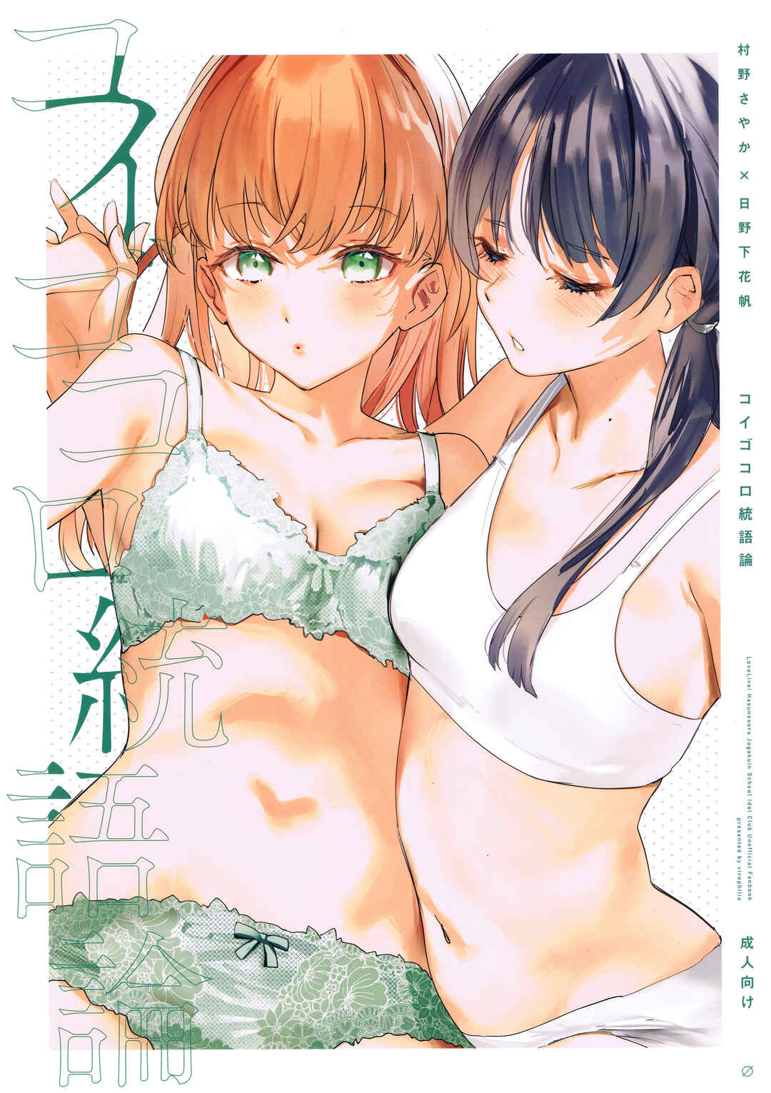 Page 1 Chapter Unknown_0e43 Love Live! Hasunosora Jogakuin School Idol Club - Koigokoro Tougoron (Doujinshi)