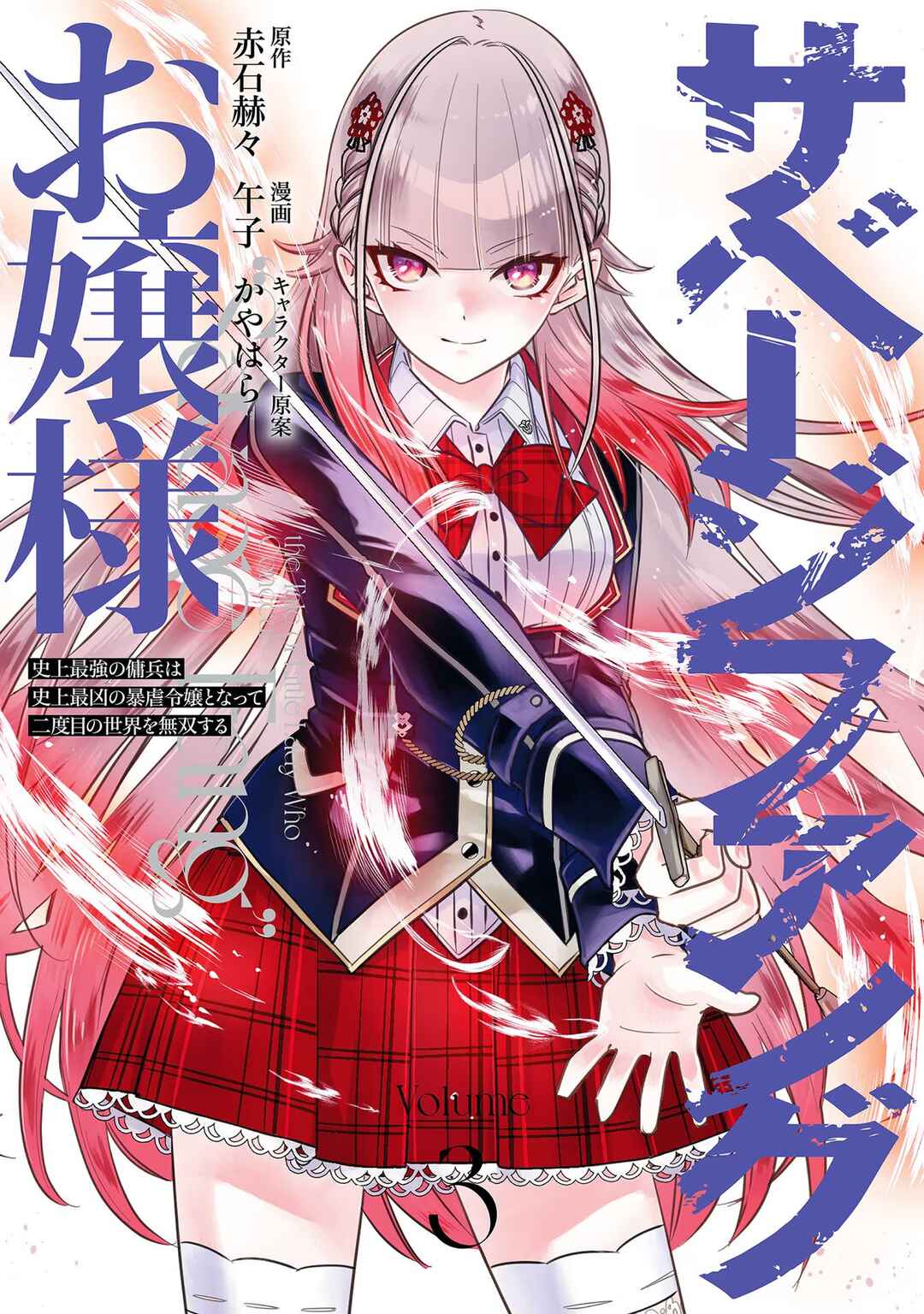 Page 1 Chapter 18 Savage Fang Ojou-sama: Shijou Saikyou no Youhei wa Shijou Saikyou no Bougyaku Reijou to Natte Nidome no Sekai o Musou suru