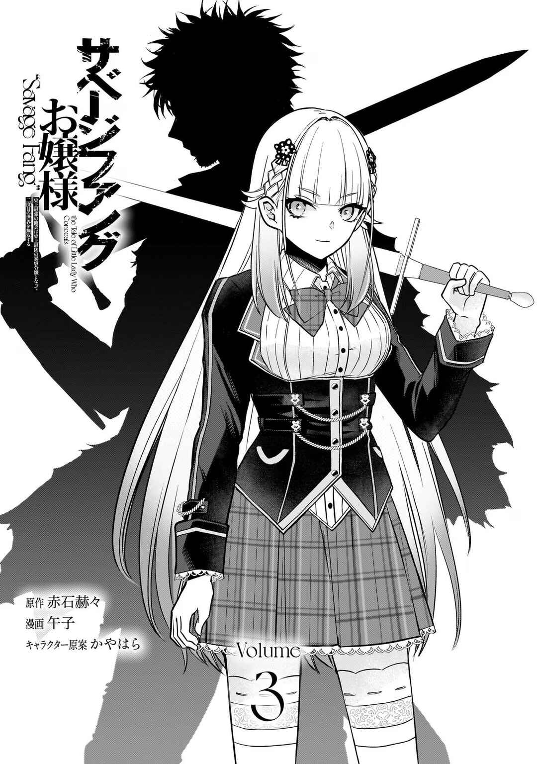 Page 3 Chapter 18 Savage Fang Ojou-sama: Shijou Saikyou no Youhei wa Shijou Saikyou no Bougyaku Reijou to Natte Nidome no Sekai o Musou suru