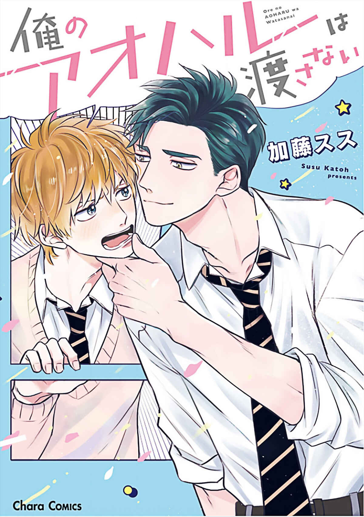Page 1 Chapter 1 Ore no Aoharu wa Watasanai