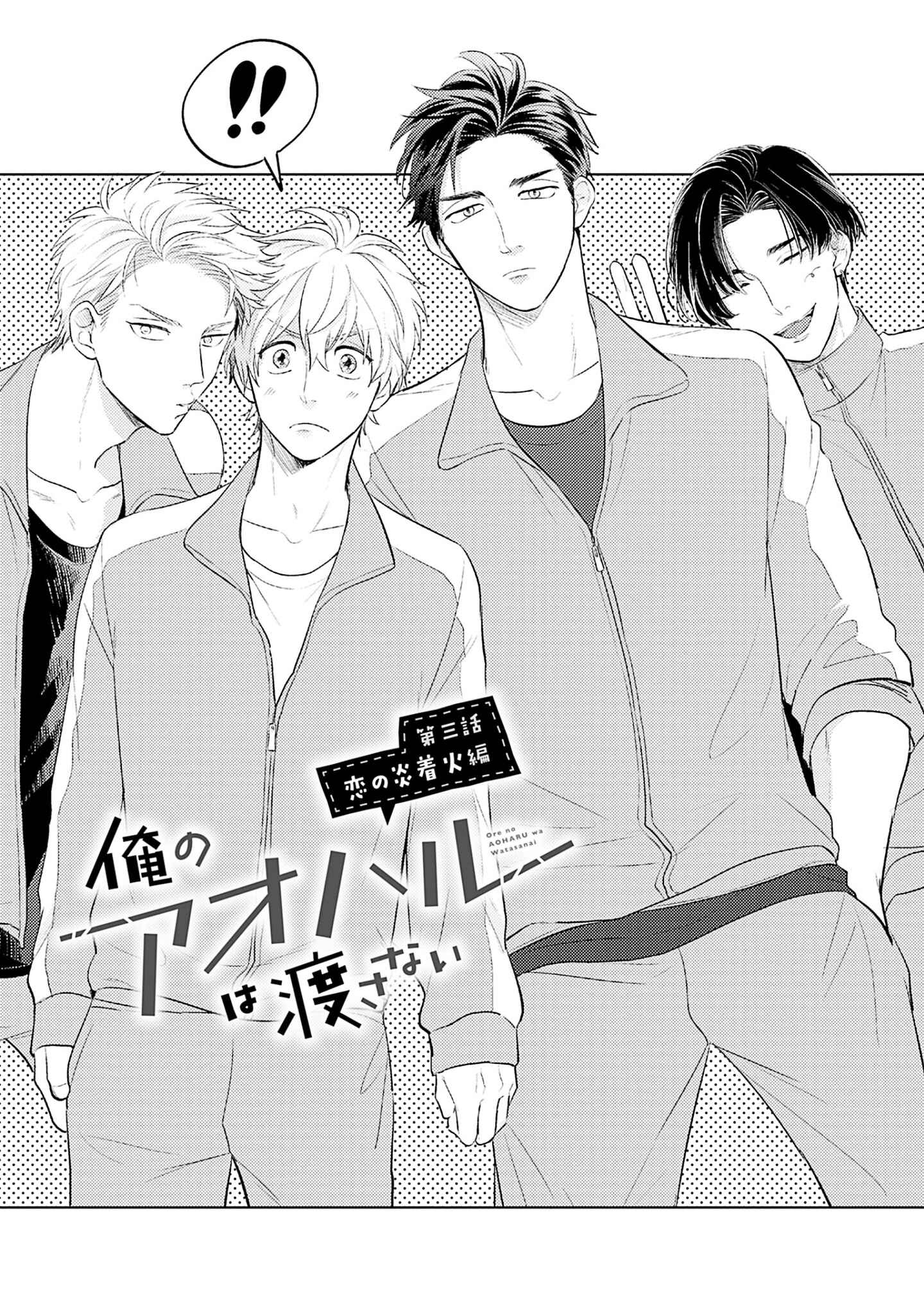 Page 2 Chapter 3 Ore no Aoharu wa Watasanai