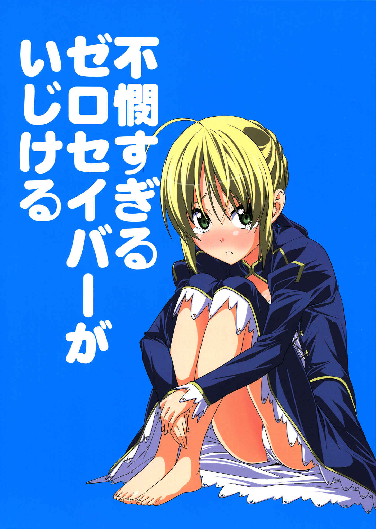 Page 1 Chapter Unknown_9fae Fate/Zero - Fubin Sugiru Zero Saber ga Ijikeru (Doujinshi)