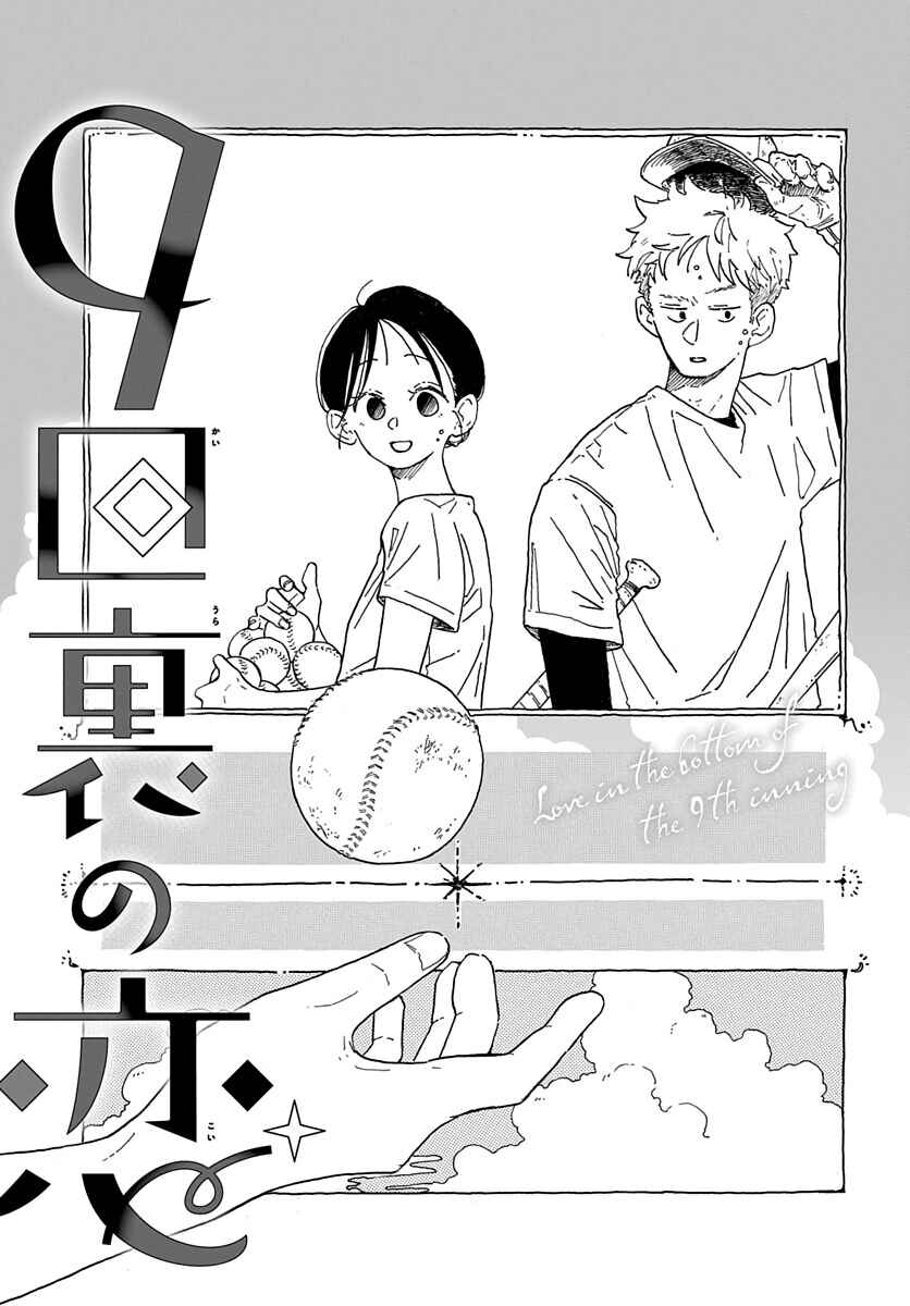Page 2 Chapter 1 Shiho Hayashi Collection: Love in the Bottom of the 9th Inning