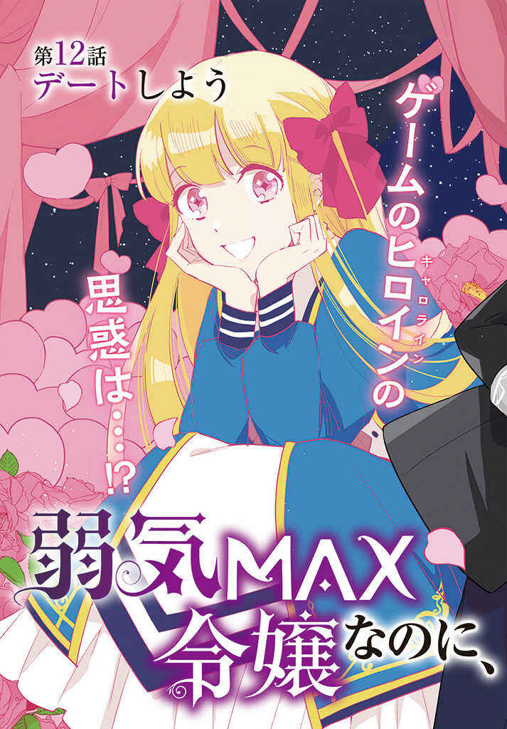 Page 3 Chapter 12.1 Yowaki MAX Reijou nanoni, Ratsuwan Konyakusha-sama no Kake ni Notte Shimatta