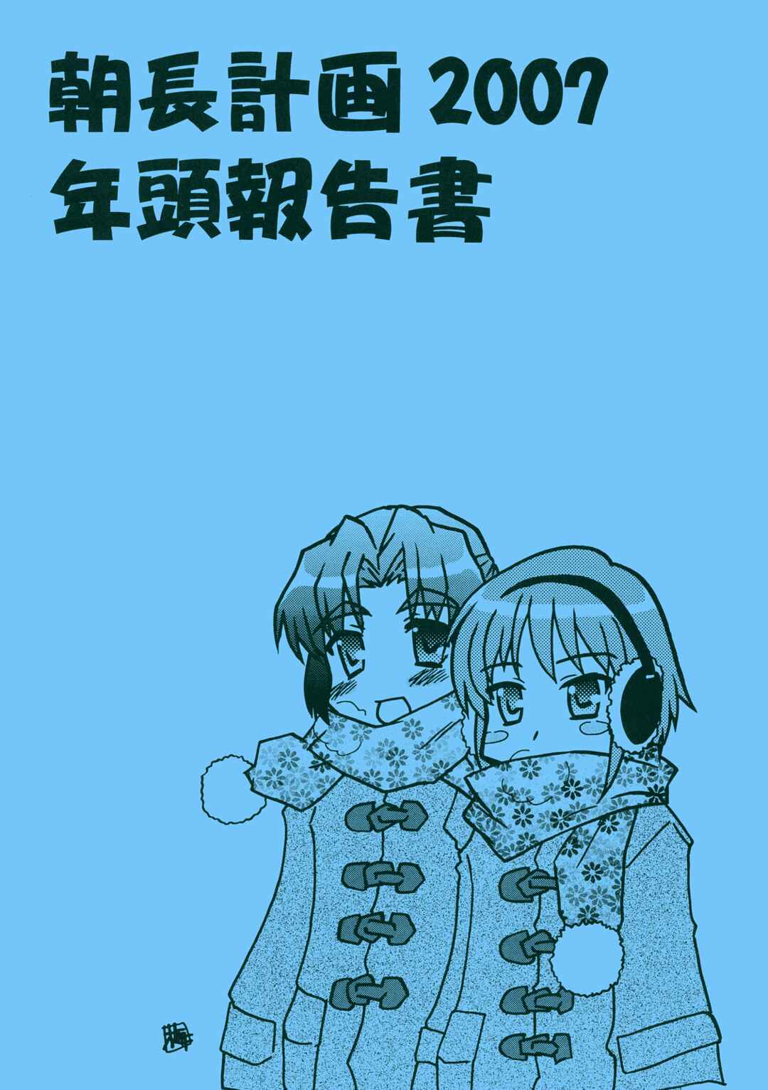 Page 3 Chapter Unknown_910c Suzumiya Haruhi no Yuutsu - AsaNaga Keikaku 2007 Nentou Houkokusho (Doujinshi)