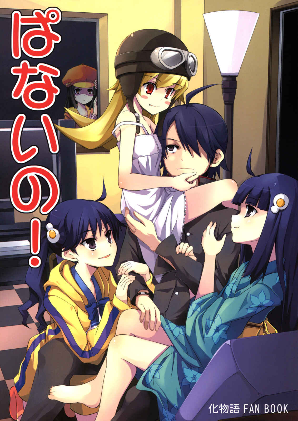 Page 1 Chapter Unknown_f491 Bakemonogatari - Panaino! (Doujinshi)