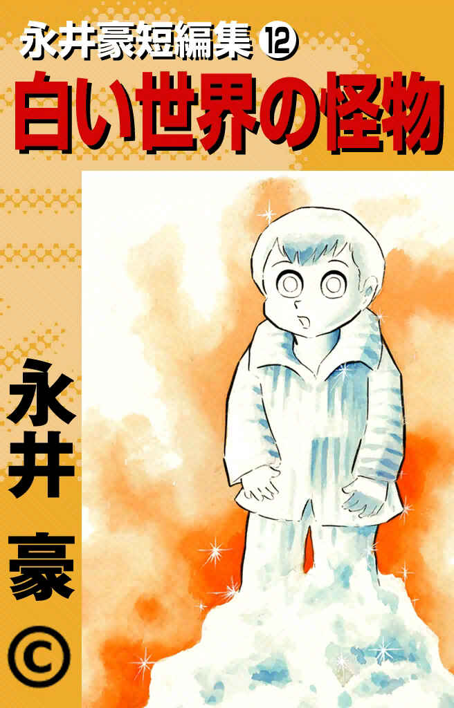 Page 1 Chapter 1 Go Nagai Short Stories
