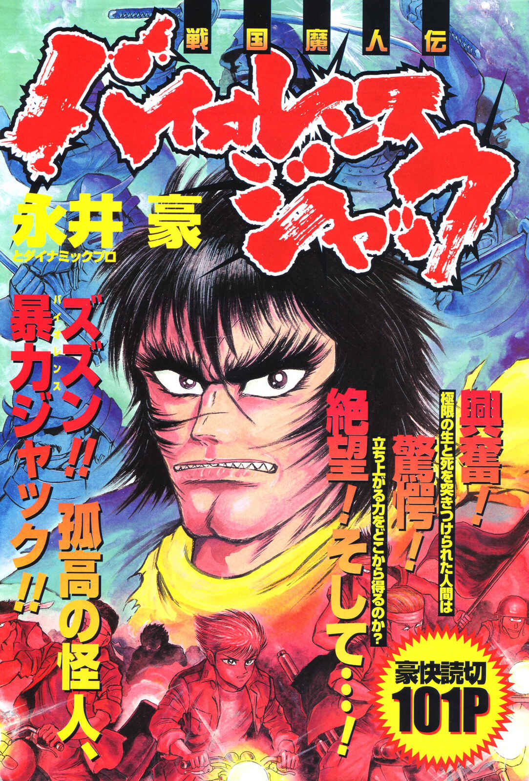 Page 1 Chapter Unknown_7e5f Violence Jack - Legend of the Sengoku Majin