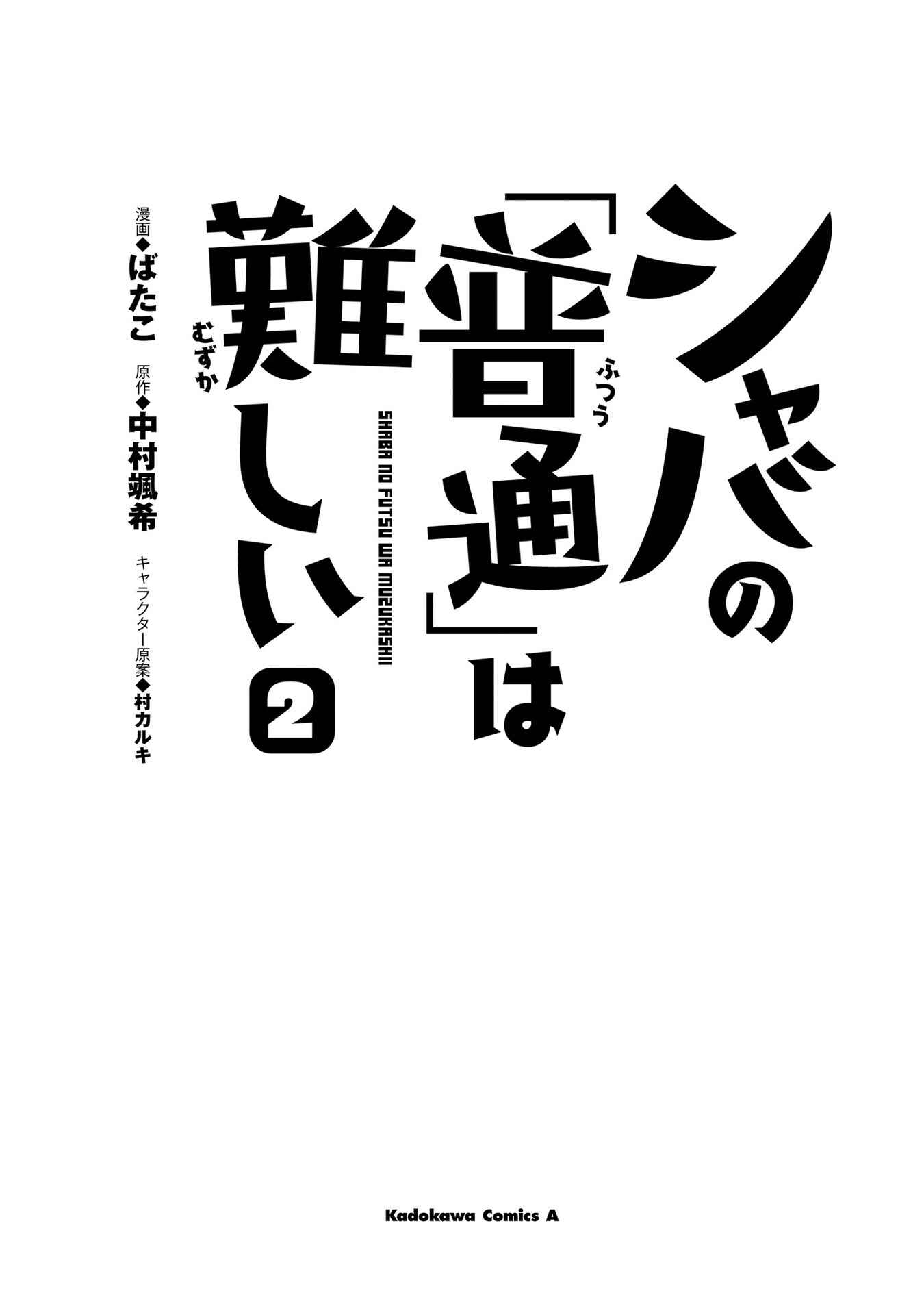 Page 2 Chapter 4 Shaba no Futsuu wa Muzukashii