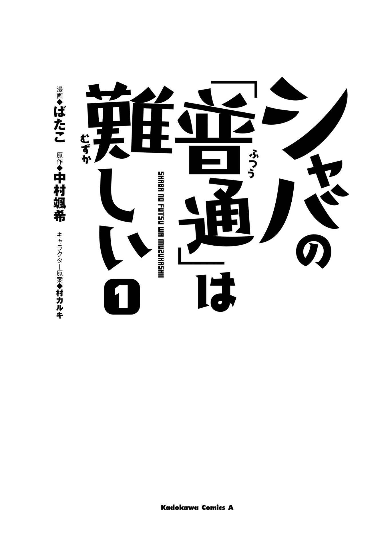 Page 2 Chapter 1.1 Shaba no Futsuu wa Muzukashii