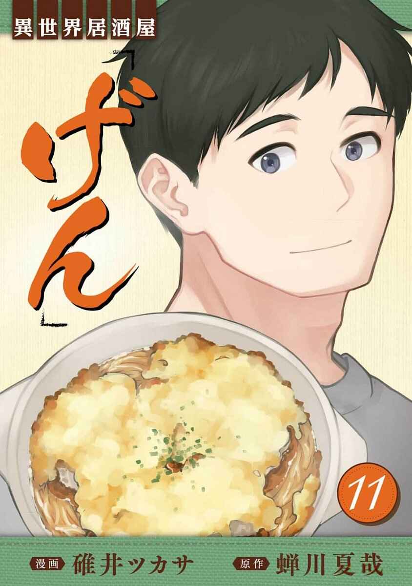 Page 1 Chapter 61 Isekai Izakaya Gen
