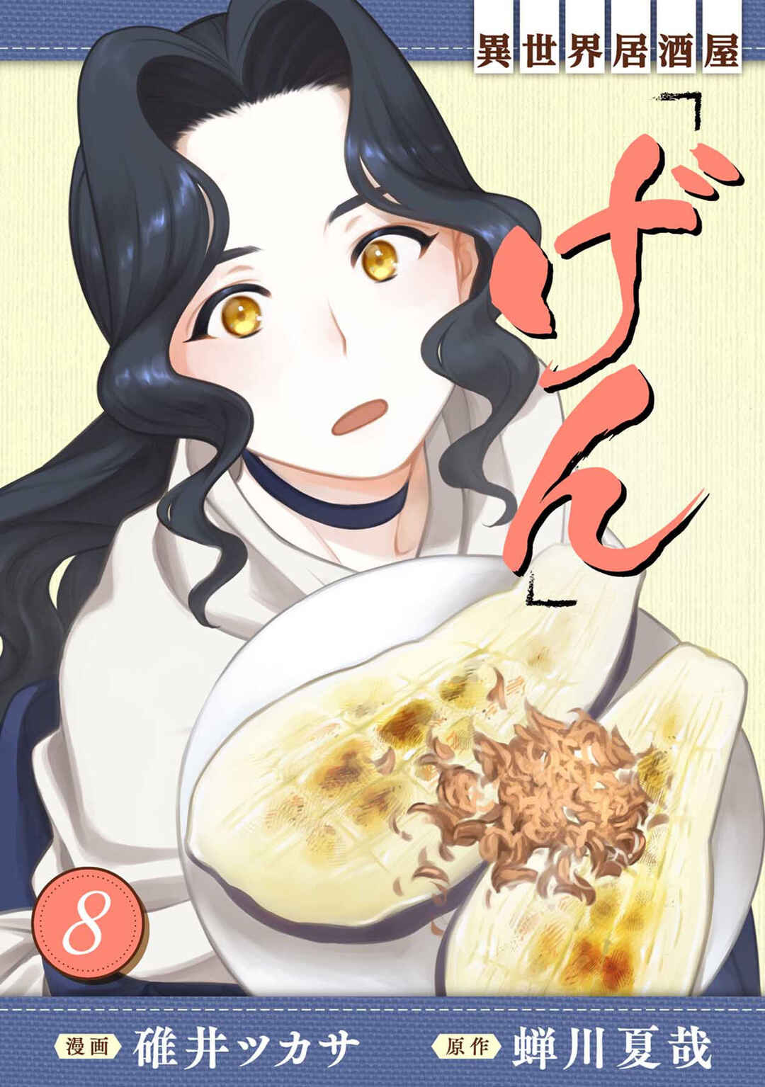 Page 1 Chapter 43 Isekai Izakaya Gen