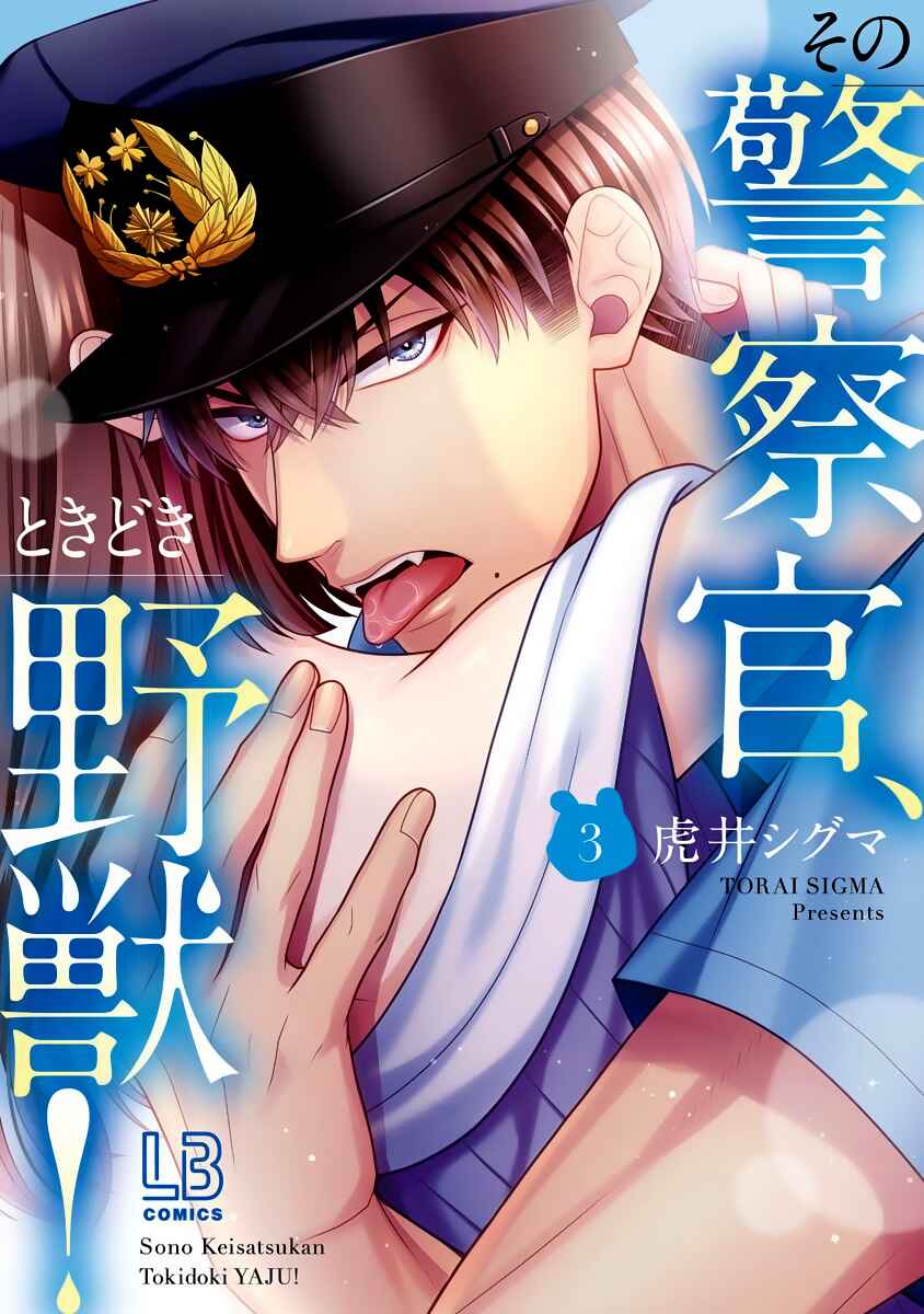 Page 3 Chapter 12 Sono Keisatsukan, Tokidoki Yajuu!