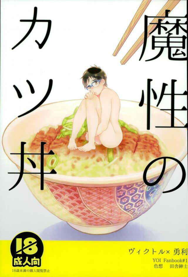 Page 1 Chapter Unknown_1364 Yuri!!! on Ice - Mashou no Katsudon (Doujinshi)