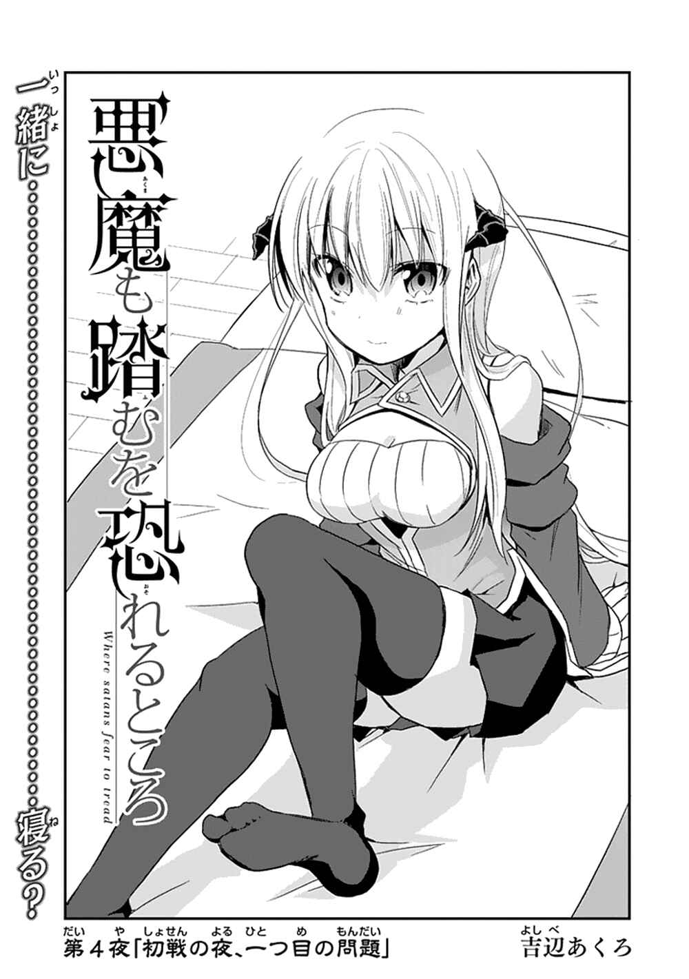 Page 4 Chapter 4 Akuma mo Fumu o Osoreru Tokoro
