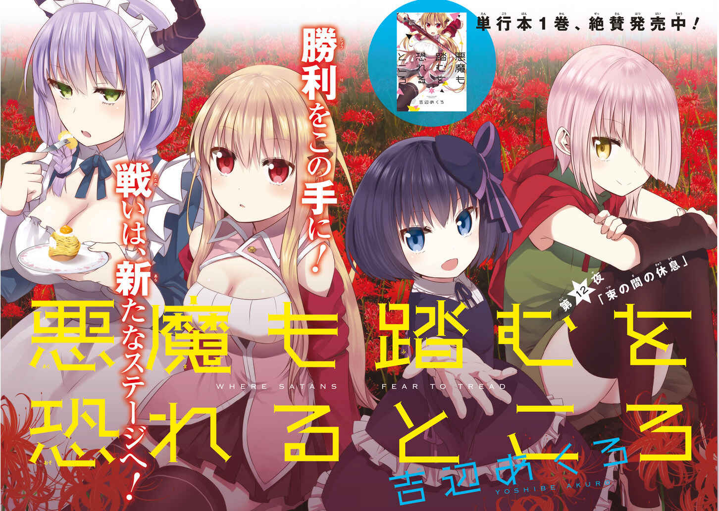 Page 3 Chapter 12 Akuma mo Fumu o Osoreru Tokoro