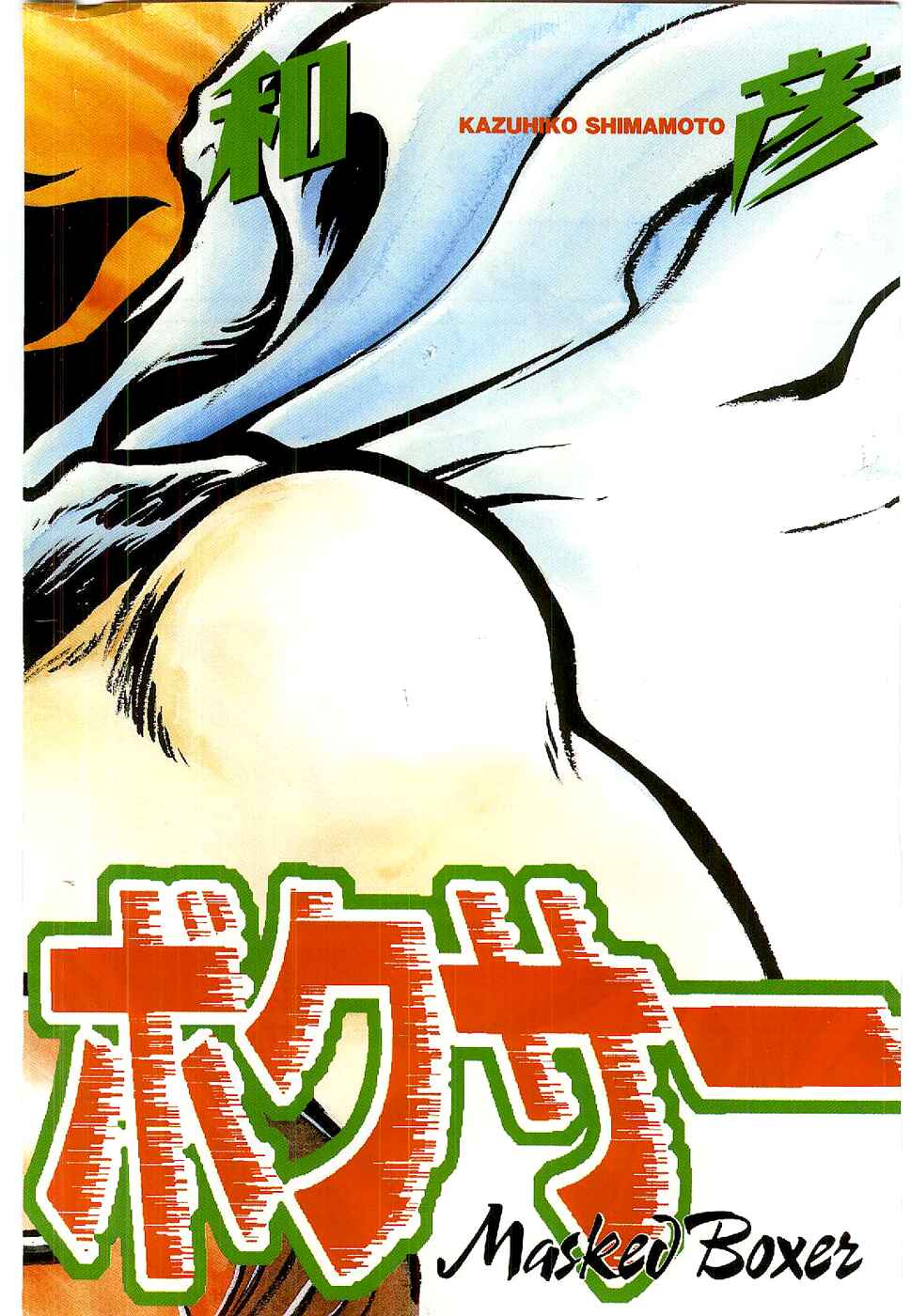 Page 3 Chapter 1 Kamen Boxer