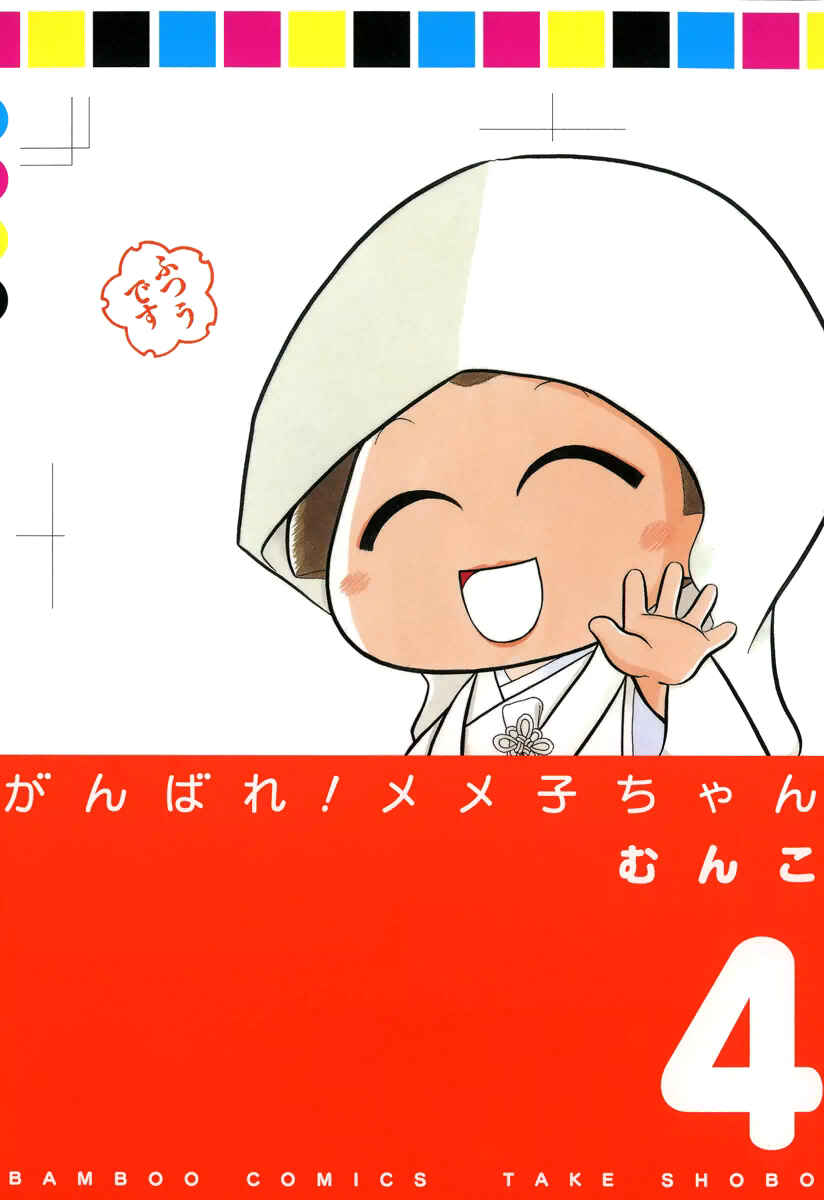 Page 1 Chapter 48 Ganbare! Memeko-chan