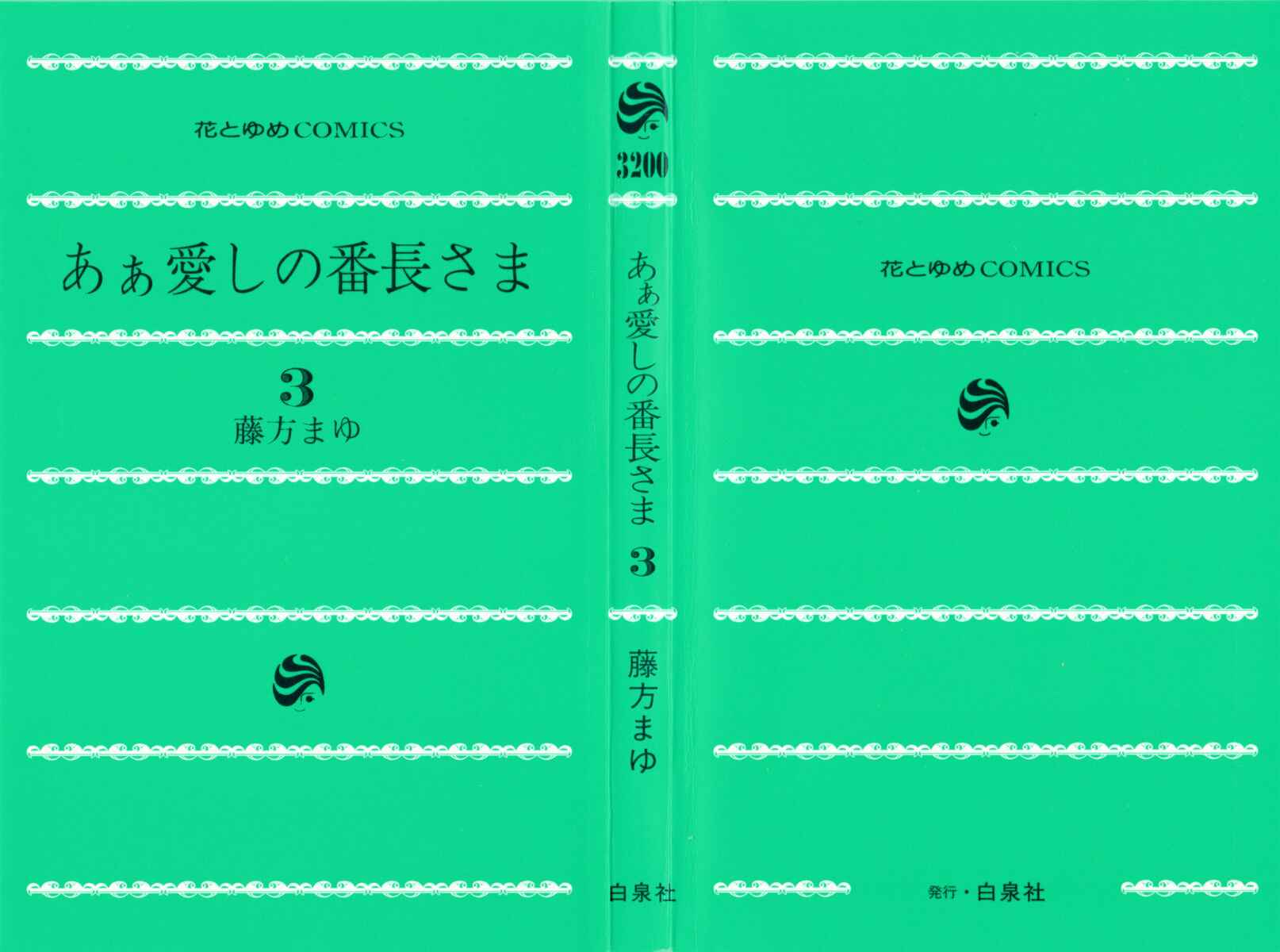 Page 2 Chapter 12 Aa! Itoshi no Banchou-sama