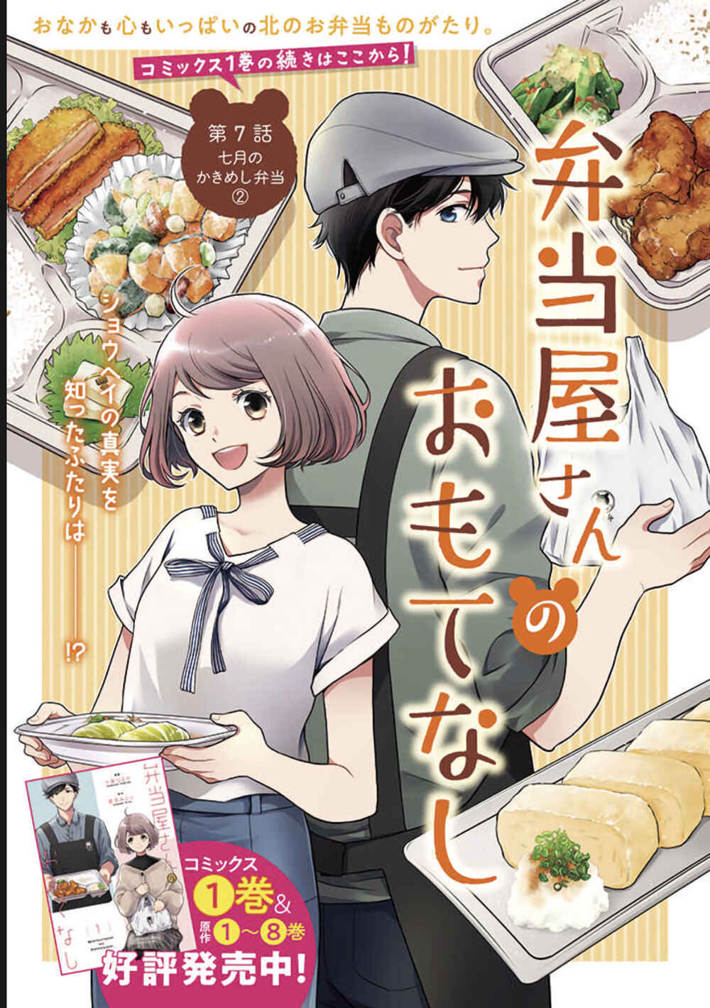 Page 1 Chapter 7 Bentouya-san no Omotenashi