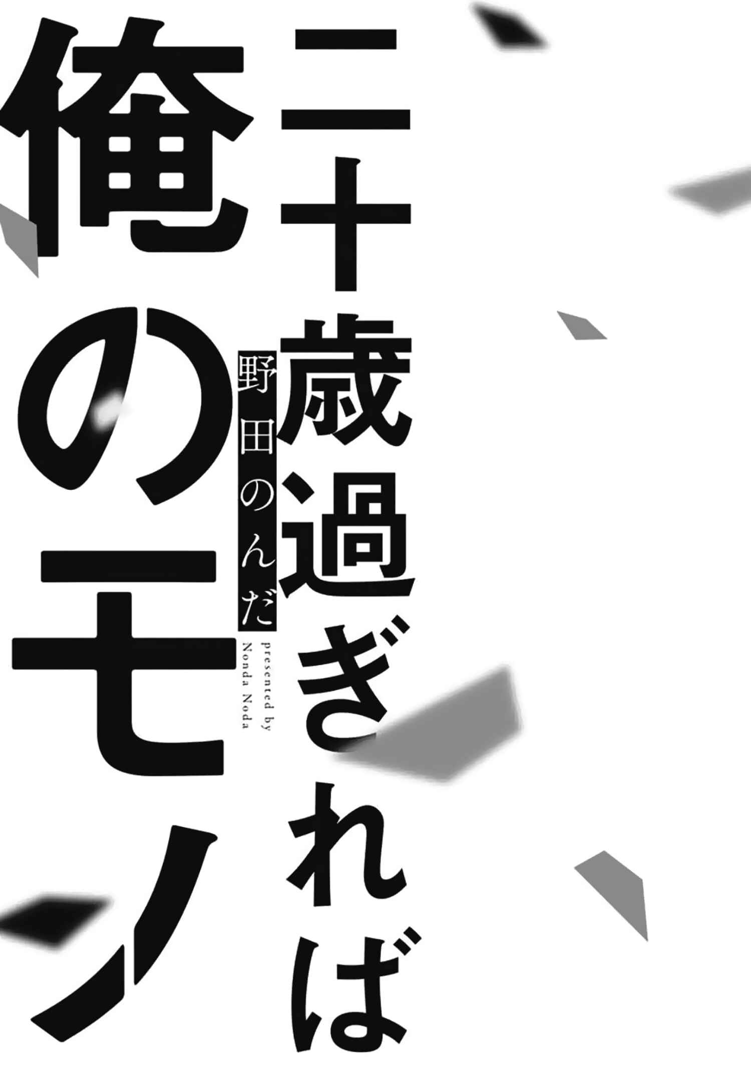 Page 7 Chapter 1 Hatachi Yogireba Oreno Mono