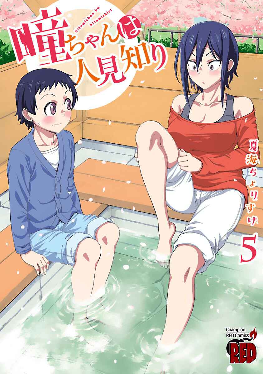 Page 1 Chapter 60.1 Hitomi-chan wa Hitomishiri