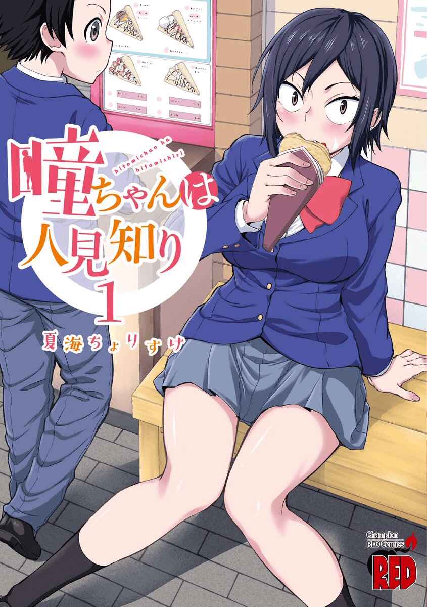 Page 1 Chapter 12.1 Hitomi-chan wa Hitomishiri