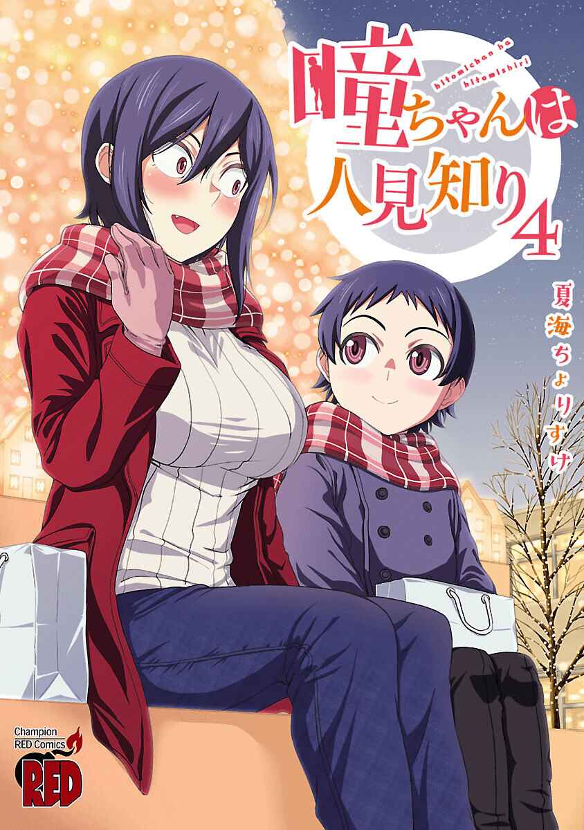 Page 1 Chapter 48.1 Hitomi-chan wa Hitomishiri