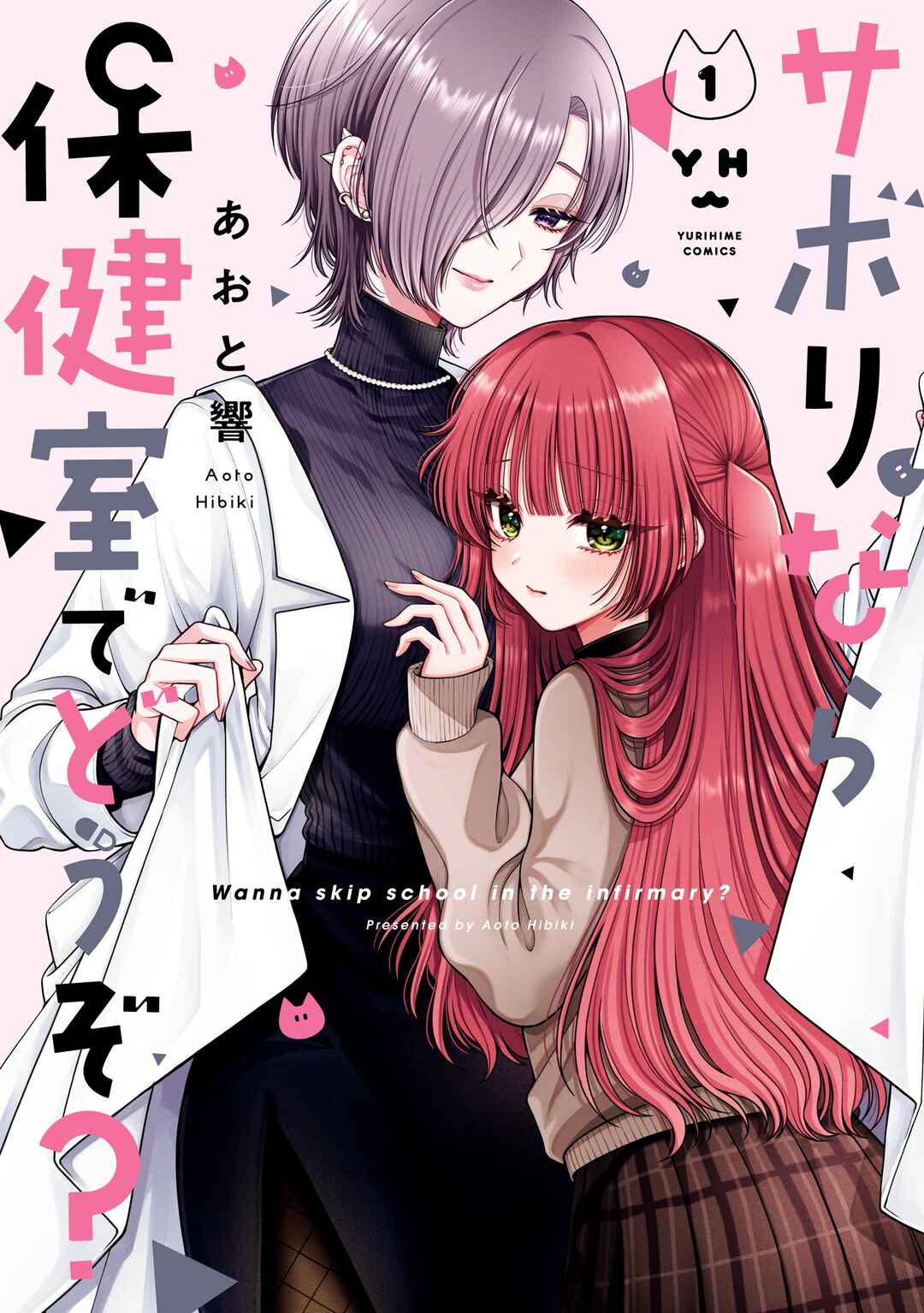 Page 1 Chapter 5.5 Sabori nara Hokenshitsu de Douzo?