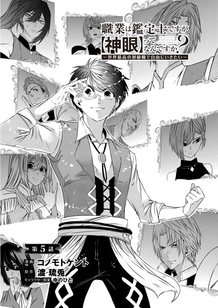 Page 2 Chapter 5 Shokugyou wa Kanteishi Desu ga [Shingan] tte Nandesu ka? ~Sekai Saikou no Shokyuushoku de Jiyuu ni Ikitai~