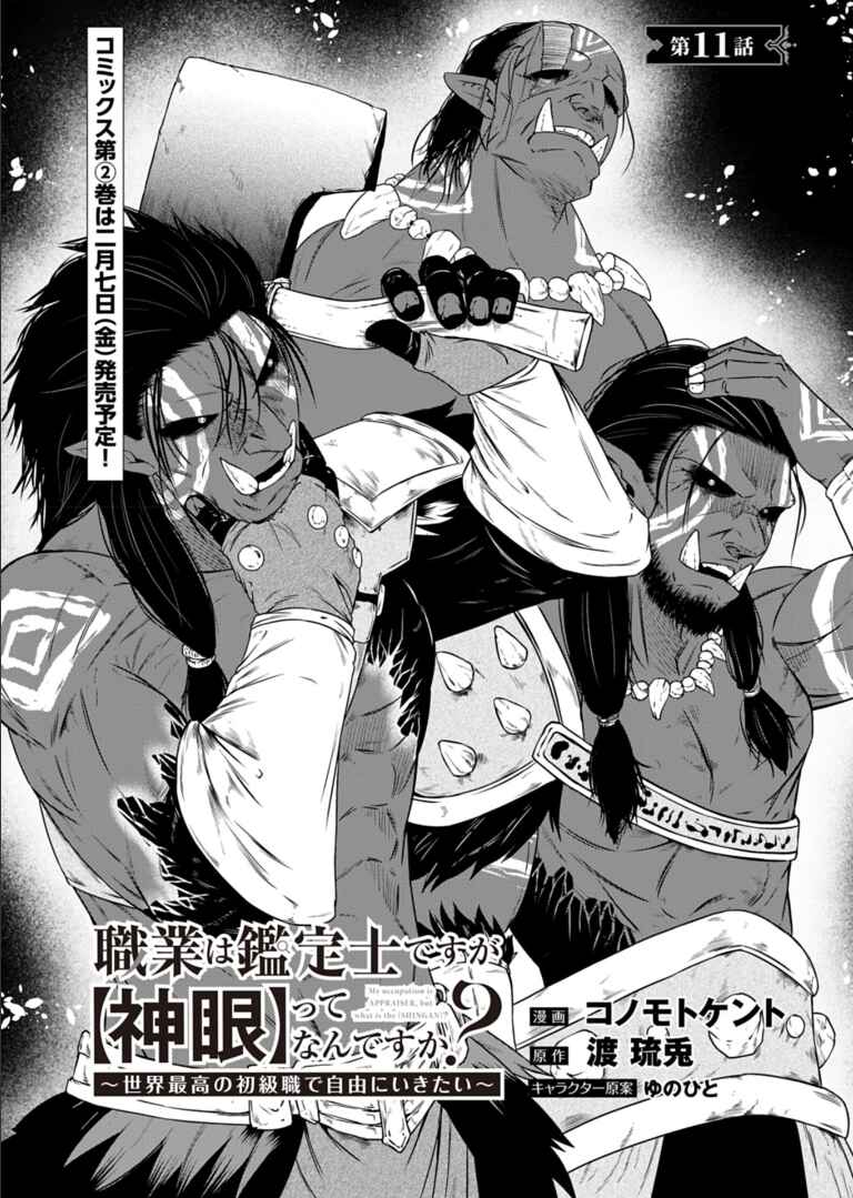 Page 1 Chapter 11 Shokugyou wa Kanteishi Desu ga [Shingan] tte Nandesu ka? ~Sekai Saikou no Shokyuushoku de Jiyuu ni Ikitai~