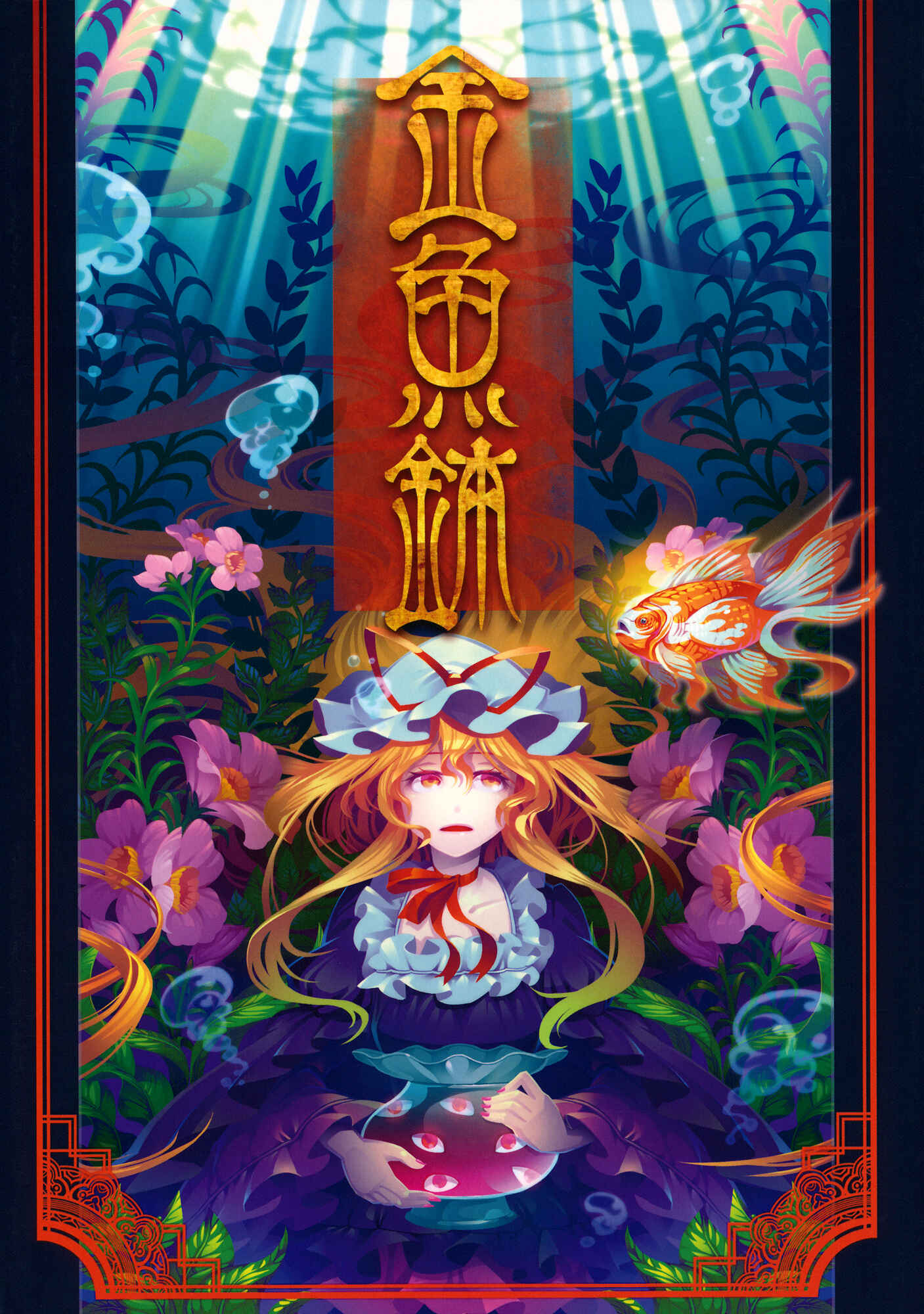 Page 1 Chapter 7 Touhou - Mugamubiru (Doujinshi)