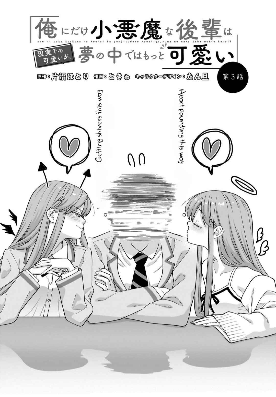 Page 3 Chapter 3 Ore ni Dake Koakuma na Kouhai wa Genjitsu demo Kawaii ga, Yume no Naka de wa Motto Kawaii